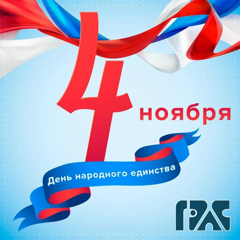 С Днём Народного Единства!