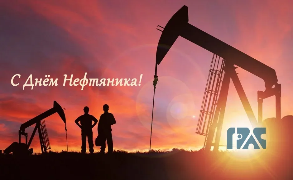 С Днём Нефтяника!