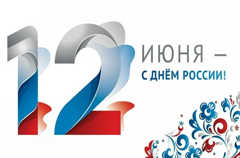 С Днём России!