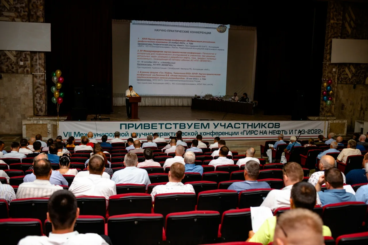 VII Международная научно-практическая конференция «ГИРС на нефть и газ-2022»