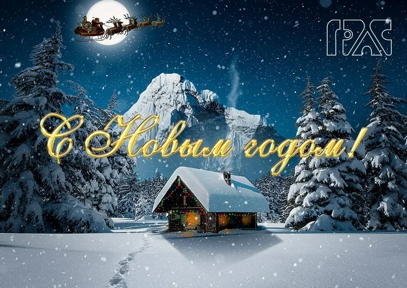 С Новым 2023 Годом!